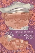 Василий Белов - Целуются зори…
