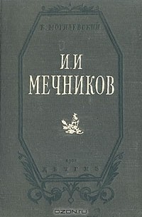Б. Могилевский - И. И. Мечников