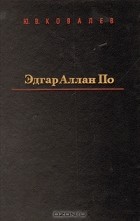 Ю. В. Ковалев - Эдгар Аллан По