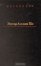 Юрий Ковалев - Эдгар Аллан По