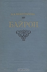 А. А. Елистратова - Байрон