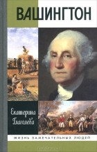 Екатерина Глаголева - Вашингтон