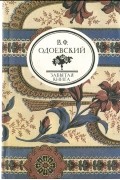 Владимир Одоевский - Пестрые сказки. Сказки дедушки Иринея (сборник)