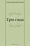 Антон Чехов - Три года