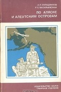 По Аляске и Алеутским островам