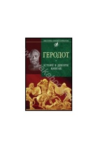 Геродот - Історії. В дев'яти книгах