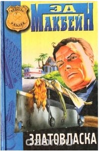 Эд Макбейн - Златовласка.Румпельштильцхен