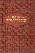 Подлиповцы. Этнографический очерк (из жизни бурлаков) в двух частях