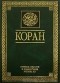 Шамиль Аляутдинов - Коран