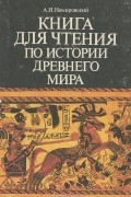 Александр Немировский - Книга для чтения по истории древнего мира