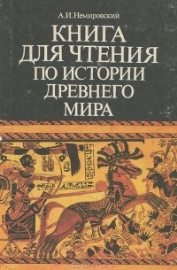 Александр Немировский - Книга для чтения по истории древнего мира