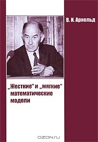 "Жесткие" и "мягкие" математические модели — Владимир Арнольд | Livelib