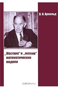"Жесткие" и "мягкие" математические модели