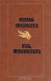 Томас Фланаган - Год французов