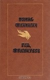 Томас Фланаган - Год французов