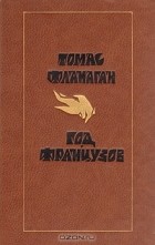 Томас Фланаган - Год французов