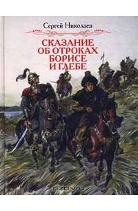 Сергей Николаев - Сказание об отроках Борисе и Глебе (сборник)