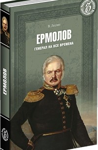 Владимир Лесин - Ермолов. Генерал на все времена