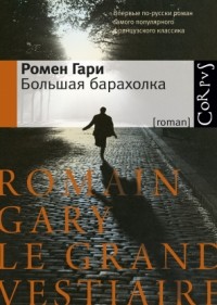 Ромен Гари - Большая барахолка
