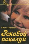 Блэйн Андерсен - Роковой поцелуй