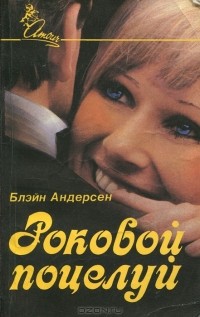 Блэйн Андерсен - Роковой поцелуй