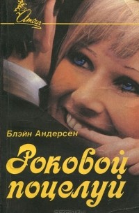 Блэйн Андерсен - Роковой поцелуй