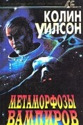 Колин Уилсон - Метаморфозы вампиров (сборник)