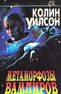 Колин Уилсон - Метаморфозы вампиров (сборник)
