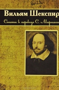 Вильям Шекспир - Сонеты