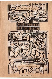 Электроника шаг за шагом