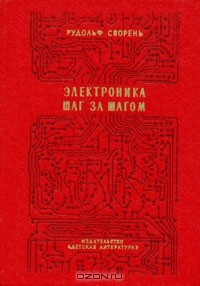 Рудольф Сворень - Электроника шаг за шагом