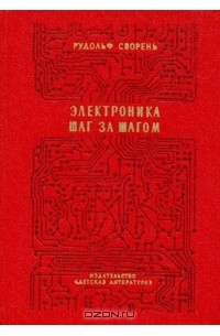 Сворень Электроника Шаг За Шагом Купить Книгу