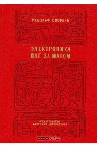 Рудольф Сворень - Электроника шаг за шагом