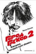 Город Грехов 2. Женщина, за которую стоит убивать