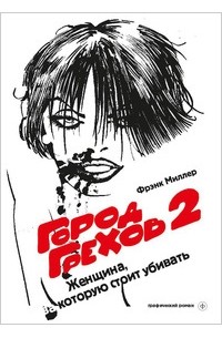 Фрэнк Миллер, Лин Вэрли - Город Грехов 2. Женщина, за которую стоит убивать