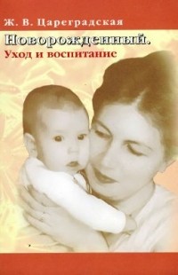 Жанна Цареградская - Новорожденный. Уход и воспитание