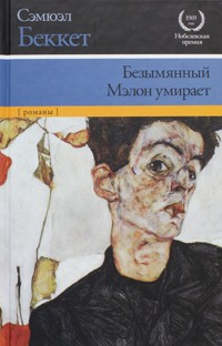 Сэмюэл Беккет - Безымянный. Мэлон умирает (сборник)