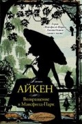 Джоан Айкен - Возвращение в Мэнсфилд-Парк