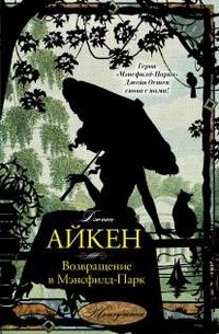 Джоан Айкен - Возвращение в Мэнсфилд-Парк