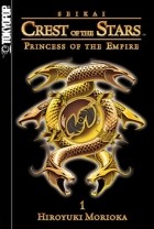 Хироюки Мориока - Seikai 1: Crest of the Stars: Princess of the Empire