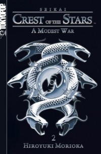 Хироюки Мориока - Seikai: Crest of the Stars, Vol. 2: A Modest War