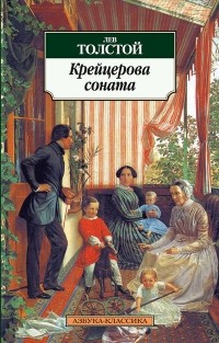 Лев Толстой - Крейцерова соната (сборник)