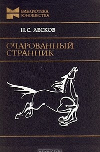 Николай Лесков - Очарованный странник. Кадетский монастырь. Рассказы
