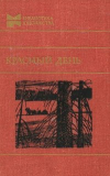  - Красный день (сборник)