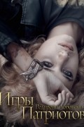 Редгрейн Лебовски - Игры Патриотов