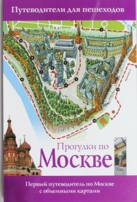 Вадим Сингаевский - Прогулки по Москве