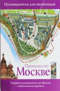Прогулки по Москве