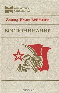 Леонид Брежнев - Воспоминания (сборник)