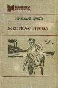 Жесткая проба. Повести