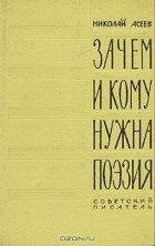 Николай Асеев - Зачем и кому нужна поэзия